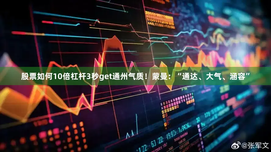 股票如何10倍杠杆3秒get通州气质！蒙曼：“通达、大气、涵容”