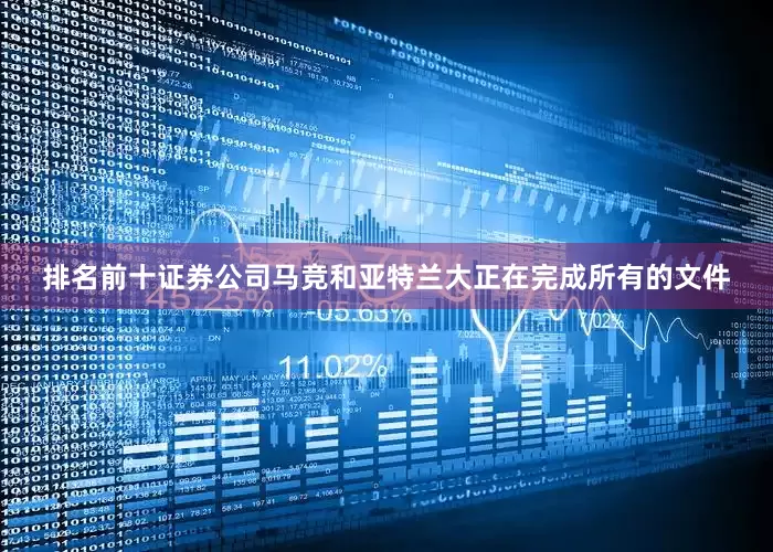 排名前十证券公司马竞和亚特兰大正在完成所有的文件