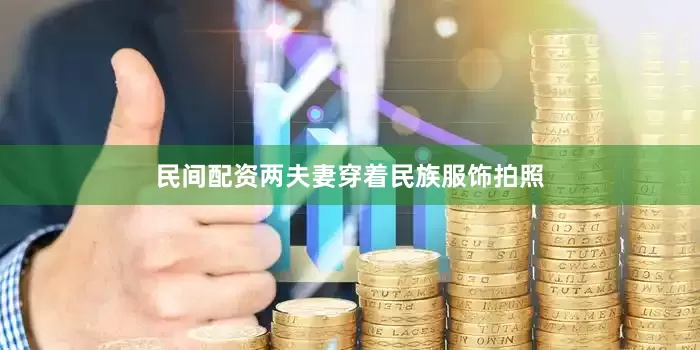 民间配资两夫妻穿着民族服饰拍照