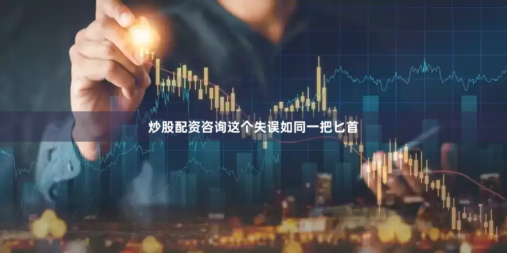 炒股配资咨询这个失误如同一把匕首