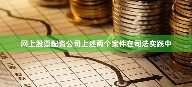 网上股票配资公司　　上述两个案件在司法实践中