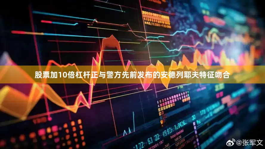 股票加10倍杠杆正与警方先前发布的安德列耶夫特征吻合