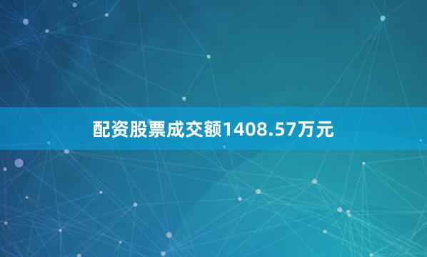 配资股票成交额1408.57万元