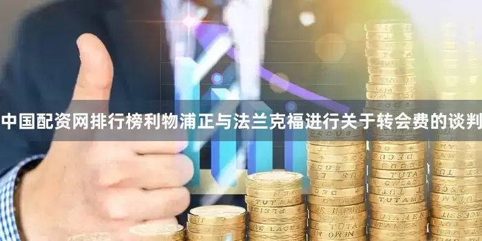 中国配资网排行榜利物浦正与法兰克福进行关于转会费的谈判