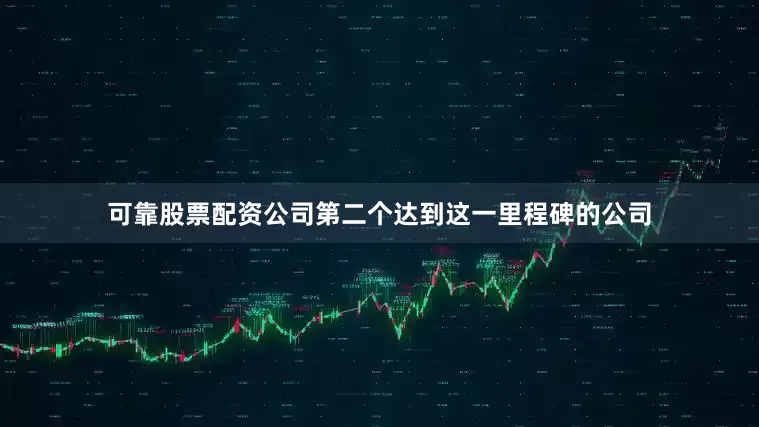可靠股票配资公司第二个达到这一里程碑的公司
