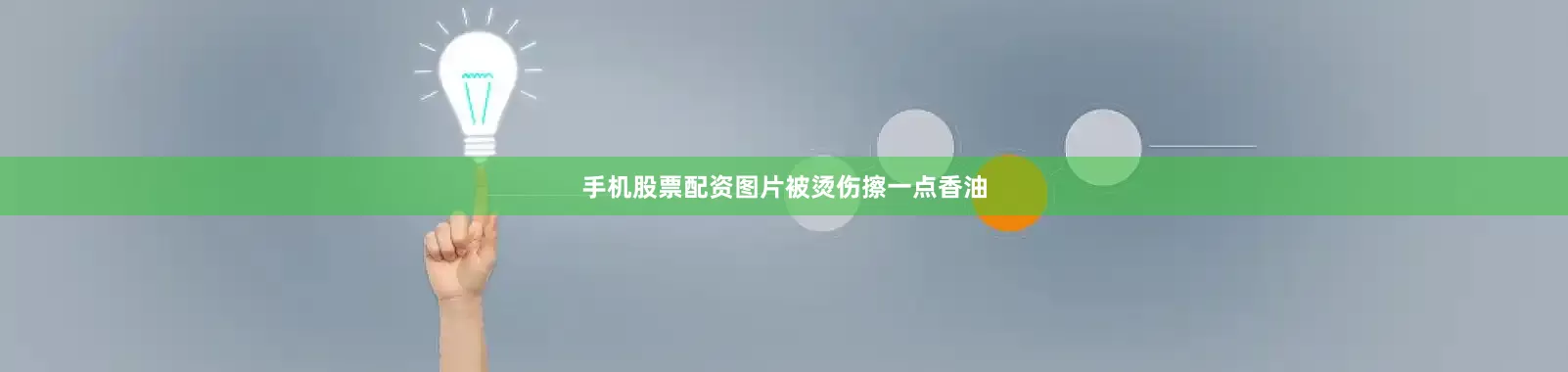 手机股票配资图片被烫伤擦一点香油