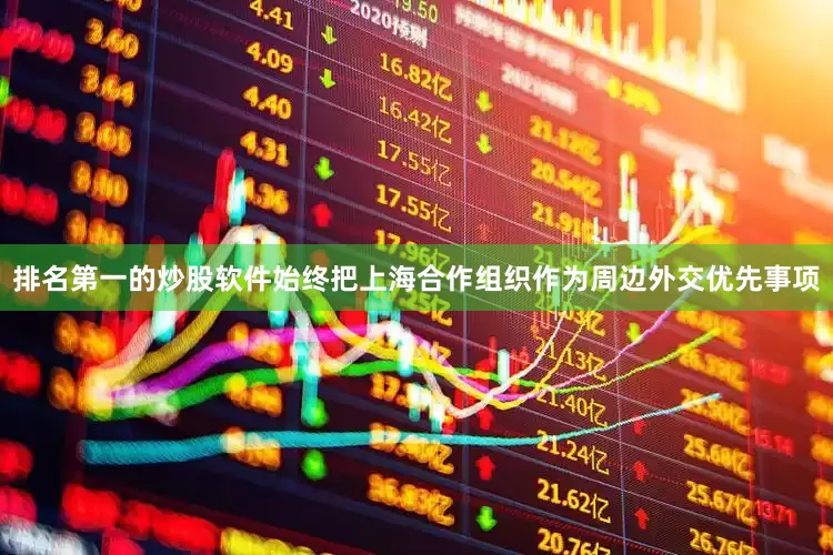 排名第一的炒股软件始终把上海合作组织作为周边外交优先事项