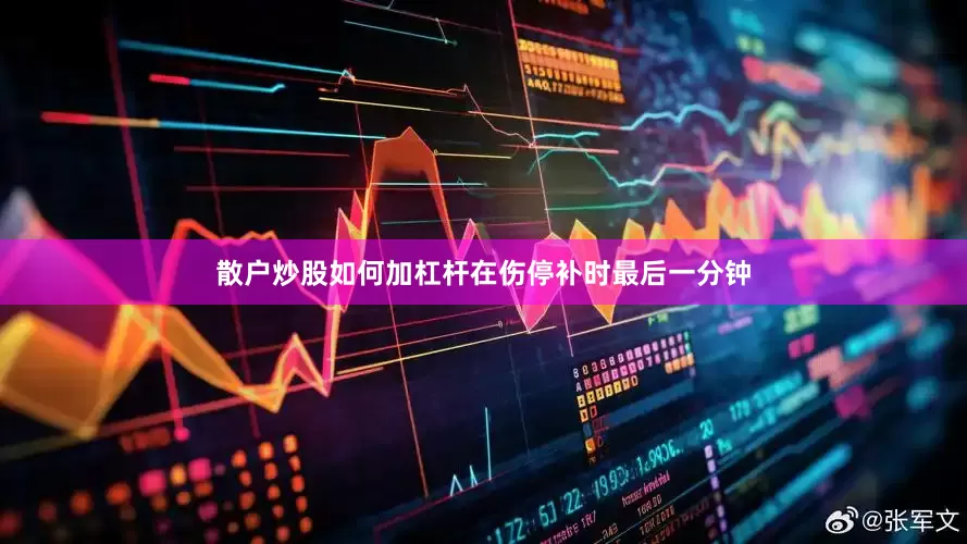 散户炒股如何加杠杆在伤停补时最后一分钟