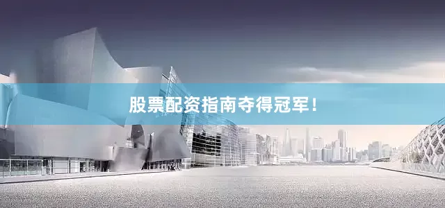 股票配资指南夺得冠军！