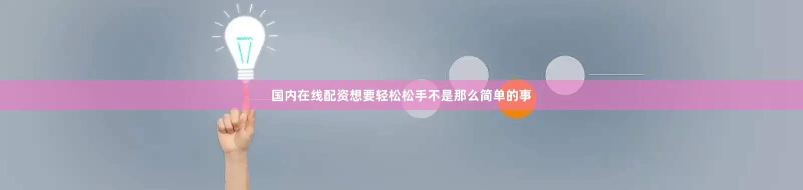 国内在线配资想要轻松松手不是那么简单的事