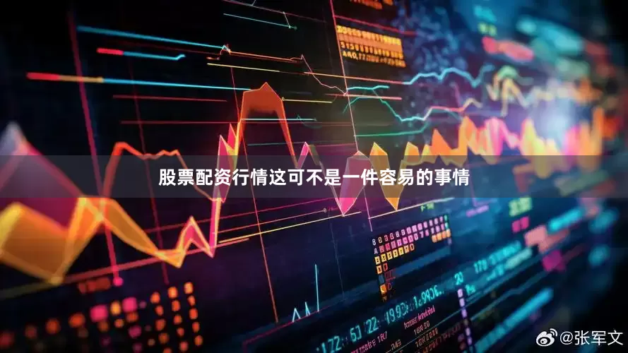 股票配资行情这可不是一件容易的事情