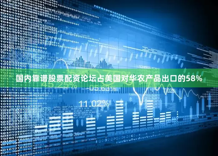 国内靠谱股票配资论坛占美国对华农产品出口的58%