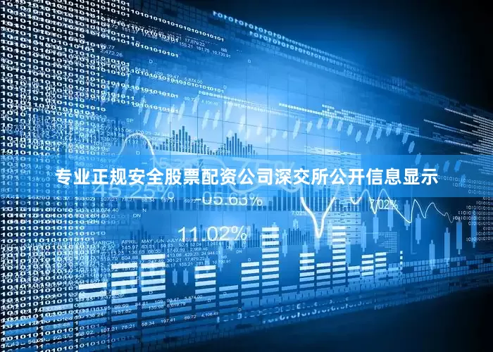 专业正规安全股票配资公司　　深交所公开信息显示