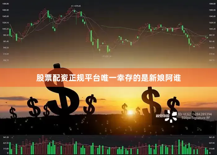 股票配资正规平台唯一幸存的是新娘阿谁
