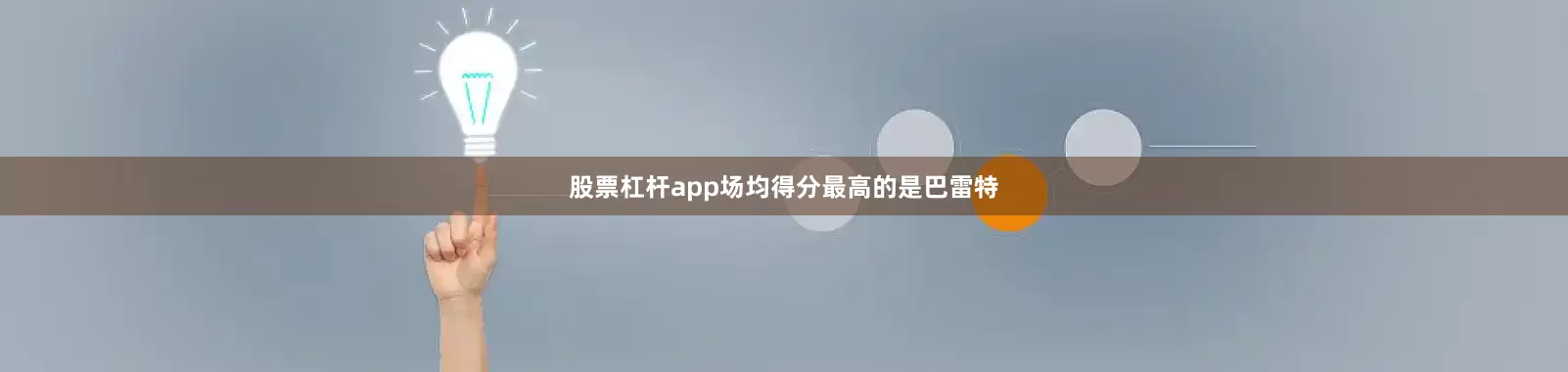 股票杠杆app场均得分最高的是巴雷特
